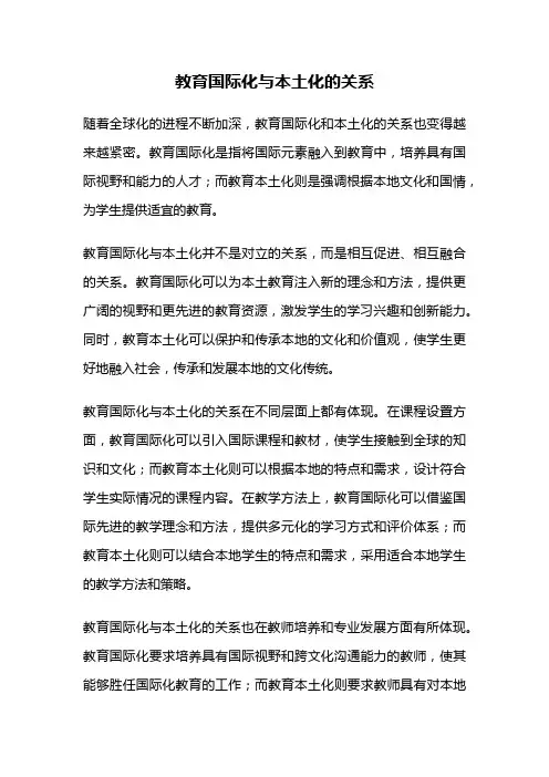 教育国际化与本土化的关系