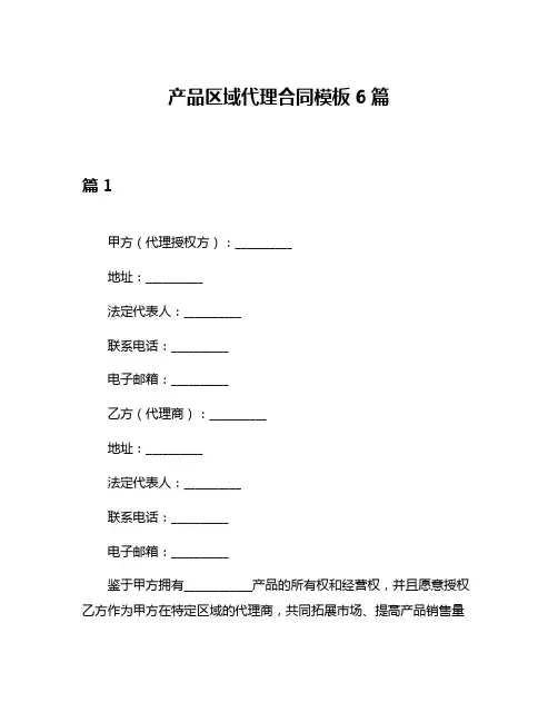 产品区域代理合同模板6篇