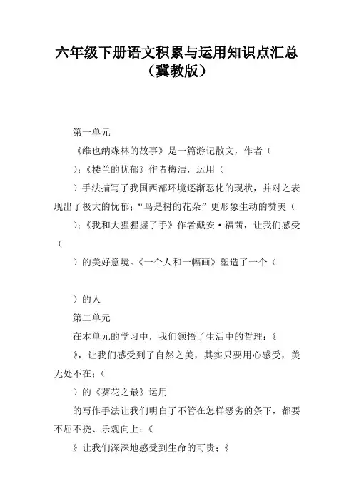 六年级下册语文积累与运用知识点汇总(冀教版)