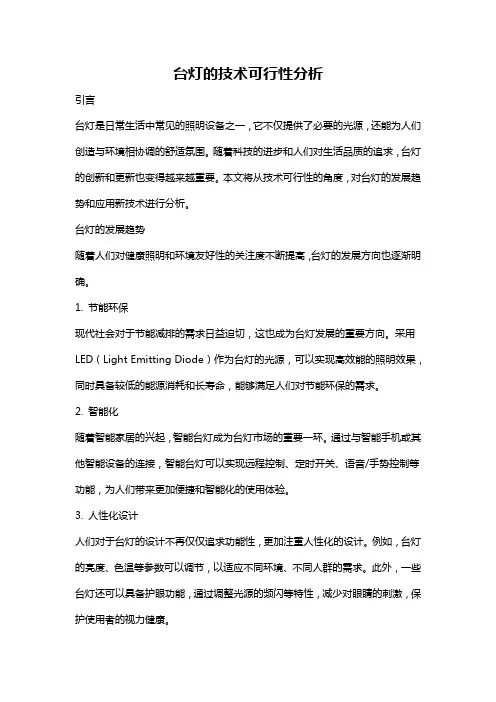 台灯的技术可行性分析