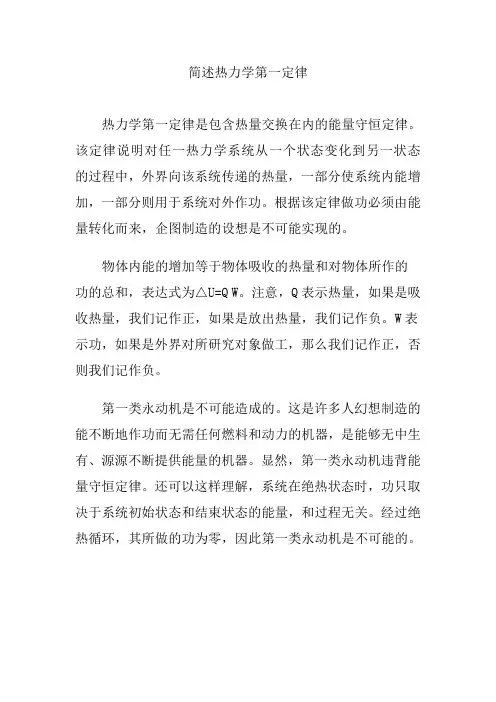 简述热力学第一定律