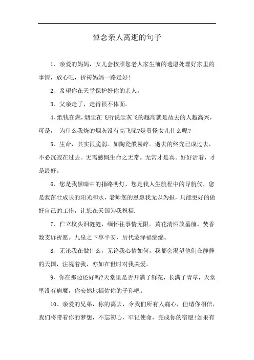 悼念亲人离逝的句子