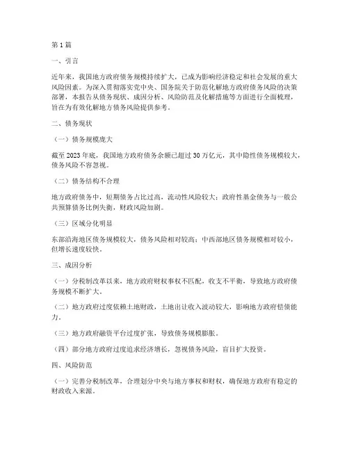 化解地方债务报告(3篇)