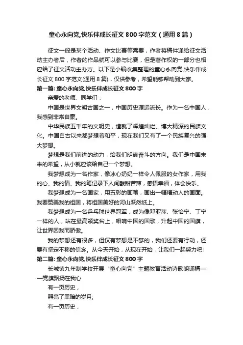 童心永向党,快乐伴成长征文800字范文（通用8篇）