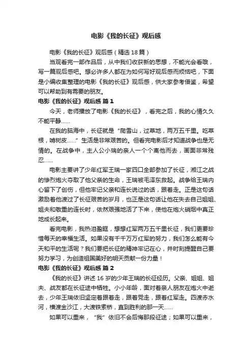 电影《我的长征》观后感（精选18篇）