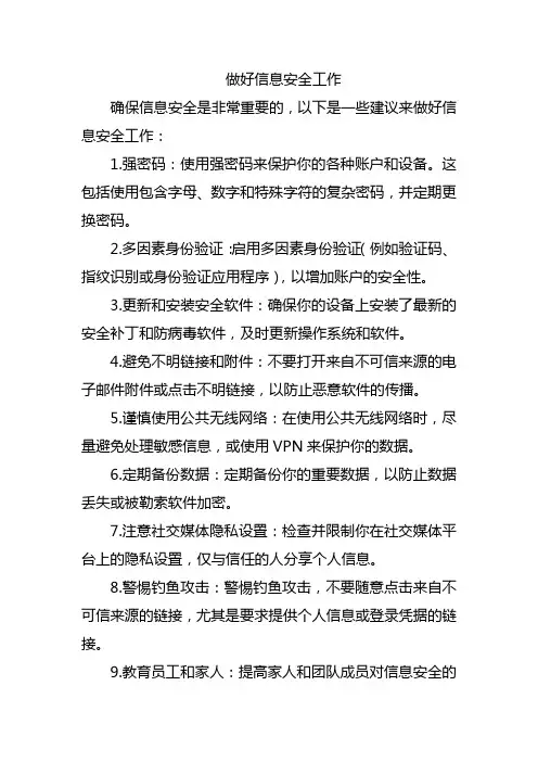 做好信息安全工作