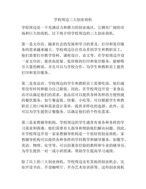 学校周边三大创业商机