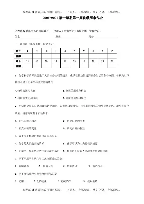 九年级化学上学期第一周周练  试题