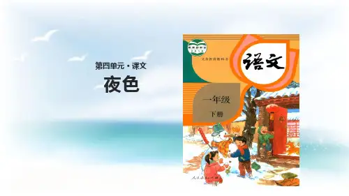 部编版《夜色》课件推荐1