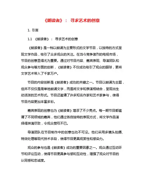 《朗读者》： 寻求艺术的创意