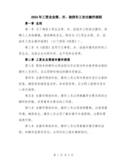 2024年工贸企业筒、并、捻挡车工安全操作规程