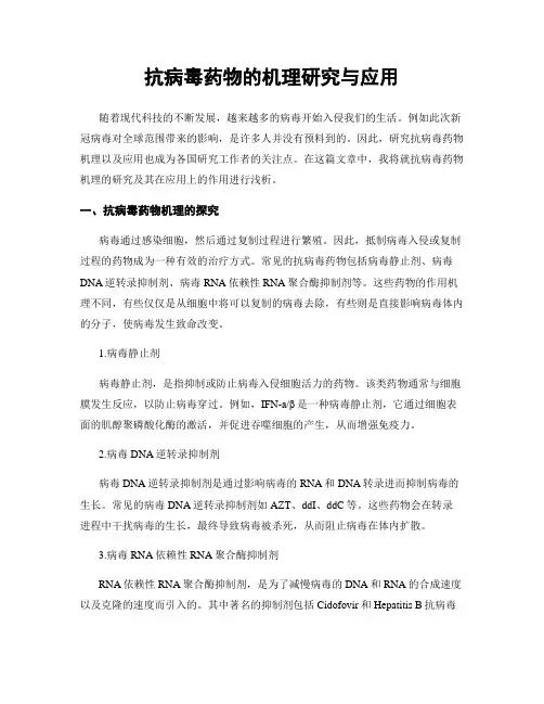 抗病毒药物的机理研究与应用