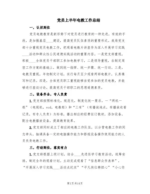 党员上半年电教工作总结(2篇)