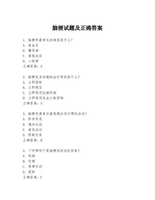 脑梗试题及正确答案