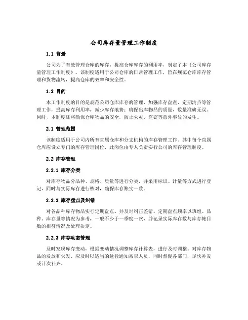 公司库存量管理工作制度