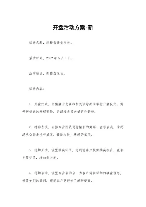 开盘活动方案-新