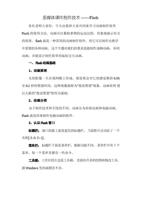 多媒体课件制作技术——Flash讲稿