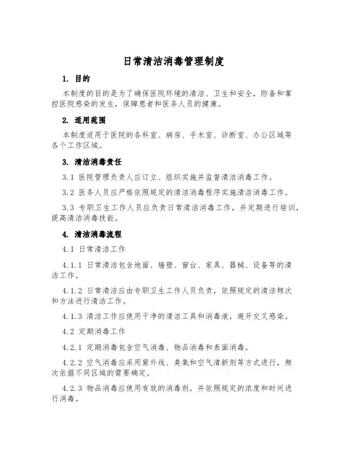 日常清洁消毒管理制度