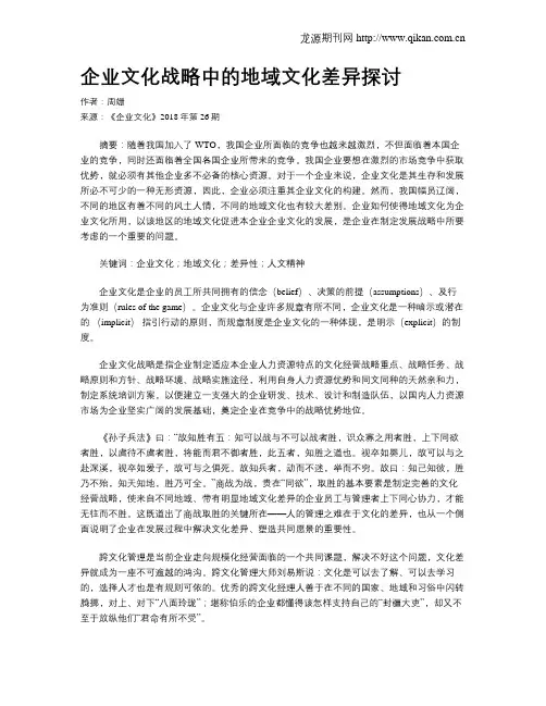 企业文化战略中的地域文化差异探讨