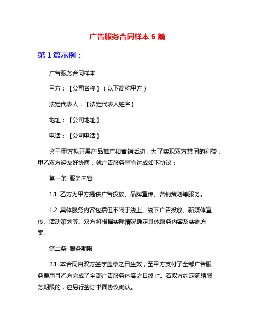 广告服务合同样本6篇