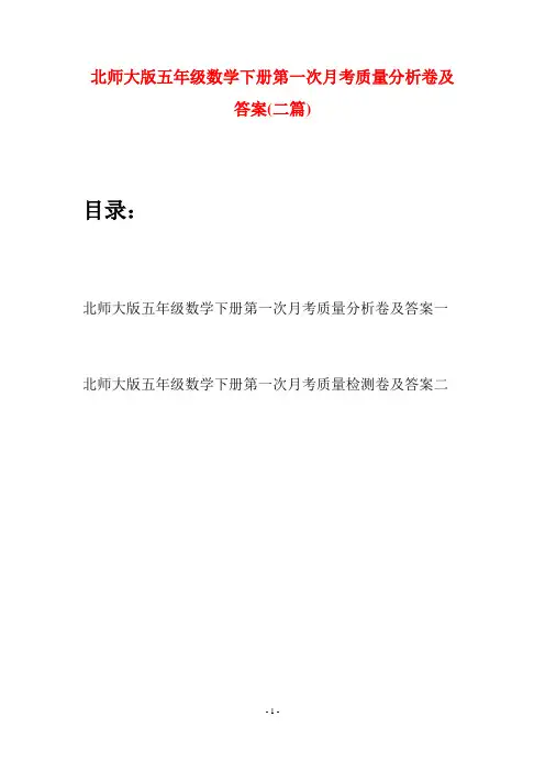 北师大版五年级数学下册第一次月考质量分析卷及答案(二篇)
