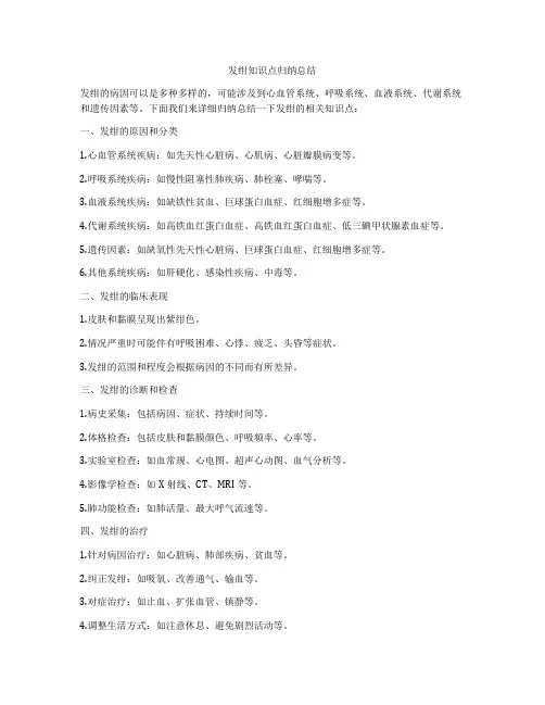 发绀知识点归纳总结