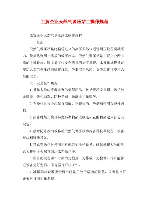 工贸企业天然气调压站工操作规程