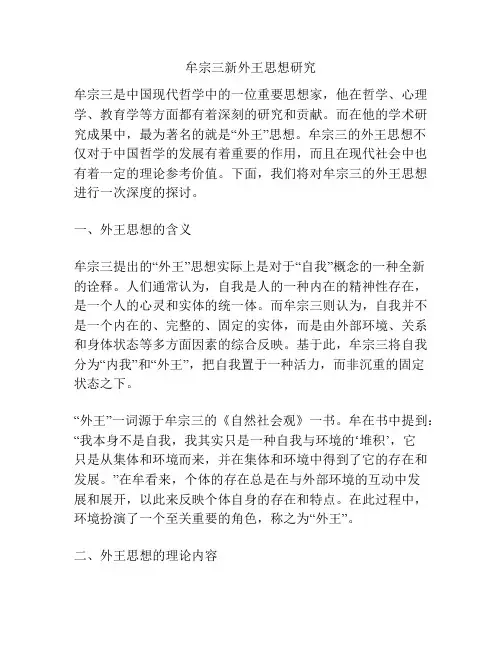 牟宗三新外王思想研究