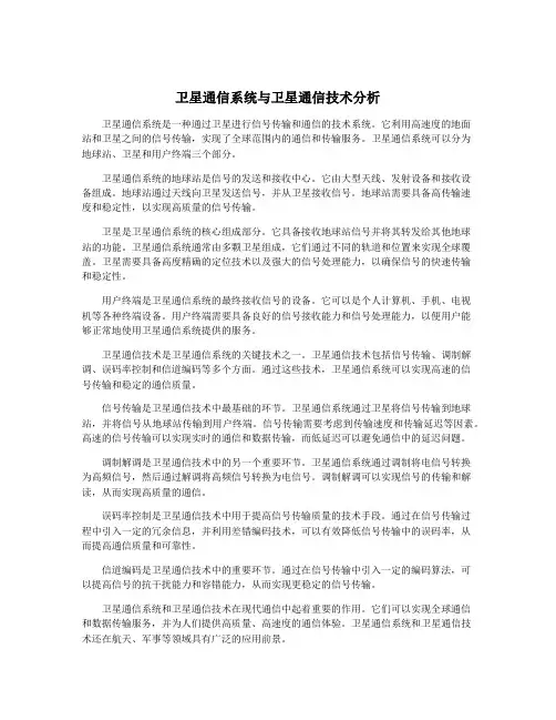 卫星通信系统与卫星通信技术分析