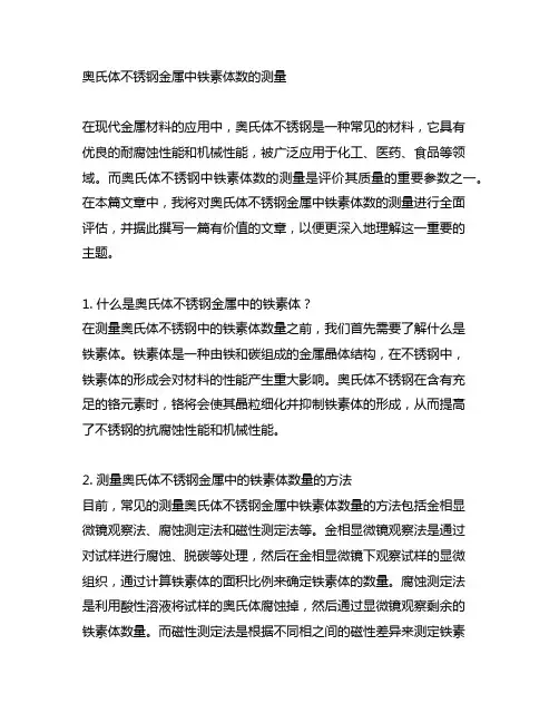 奥氏体不锈钢金属中铁素体数的测量