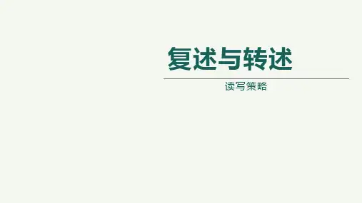 统编版语文八年级上册第五单元口语交际《复述与转述》课件