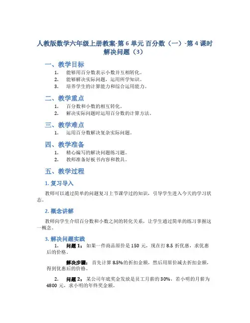 人教版数学六年级上册教案-第6单元 百分数(一)-第4课时 解决问题(3)