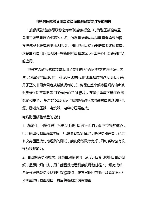 电缆耐压试验又叫串联谐振试验及需要注意的事项