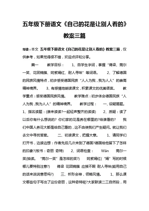 五年级下册语文《自己的花是让别人看的》教案三篇