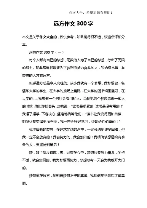 远方作文300字