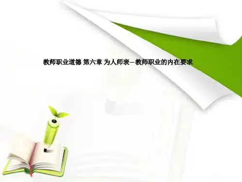 教师职业道德 第六章 为人师表—教师职业的内在要求