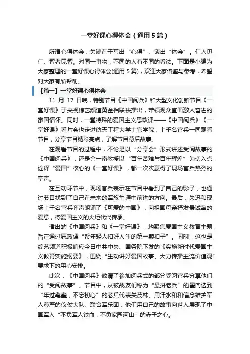 一堂好课心得体会（通用5篇）