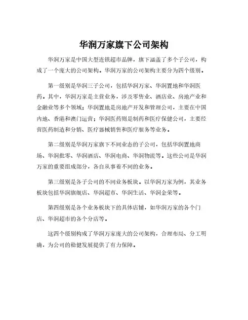 华润万家旗下公司架构