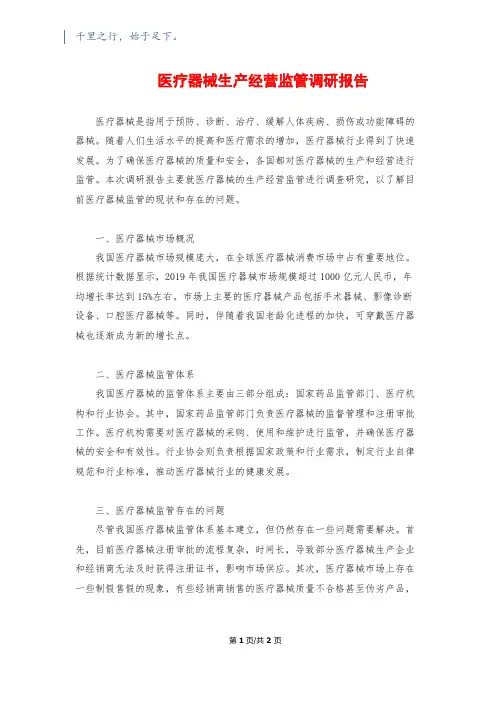 医疗器械生产经营监管调研报告