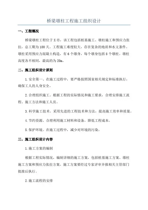 桥梁墩柱工程施工组织设计