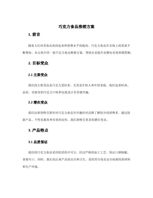巧克力食品推销方案