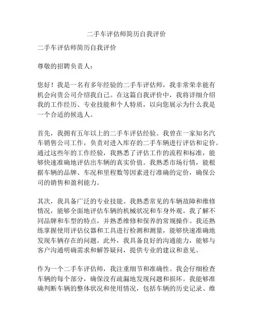 二手车评估师简历自我评价