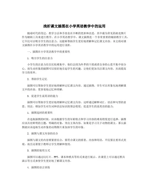 浅析课文插图在小学英语教学中的运用