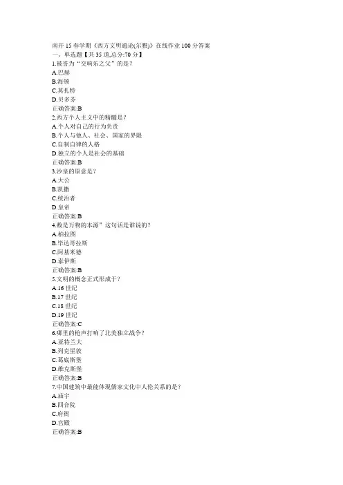 南开15春学期《西方文明通论(尔雅)》在线作业 100分答案