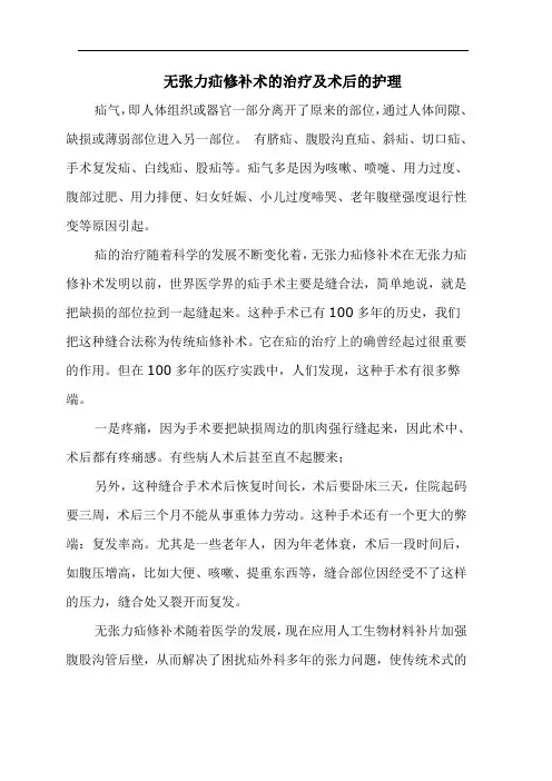 无张力疝修补术的治疗及术后的护理