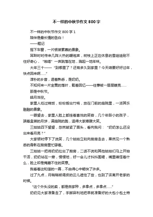 不一样的中秋节作文800字