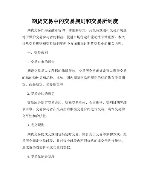 期货交易中的交易规则和交易所制度