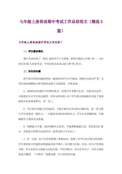 七年级上册英语期中考试工作总结范文(精选5篇)