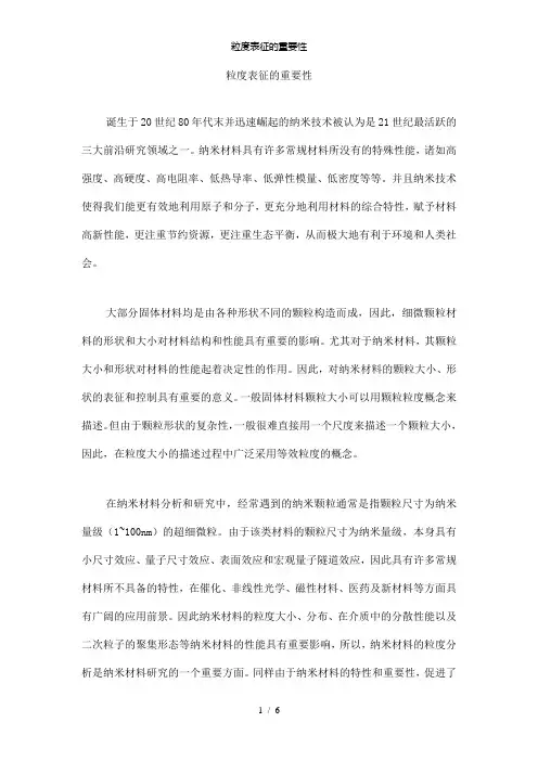 【精品】粒度表征的重要性