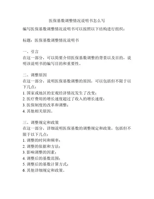 医保基数调整情况说明书怎么写